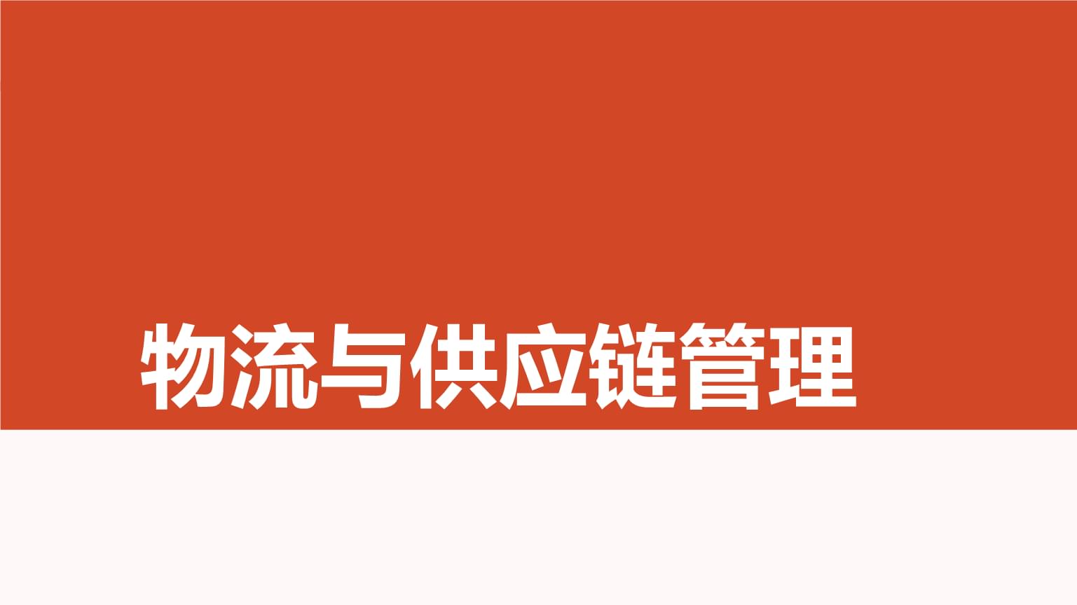 裝卸搬運 物流與供應鏈管理中的關鍵環節